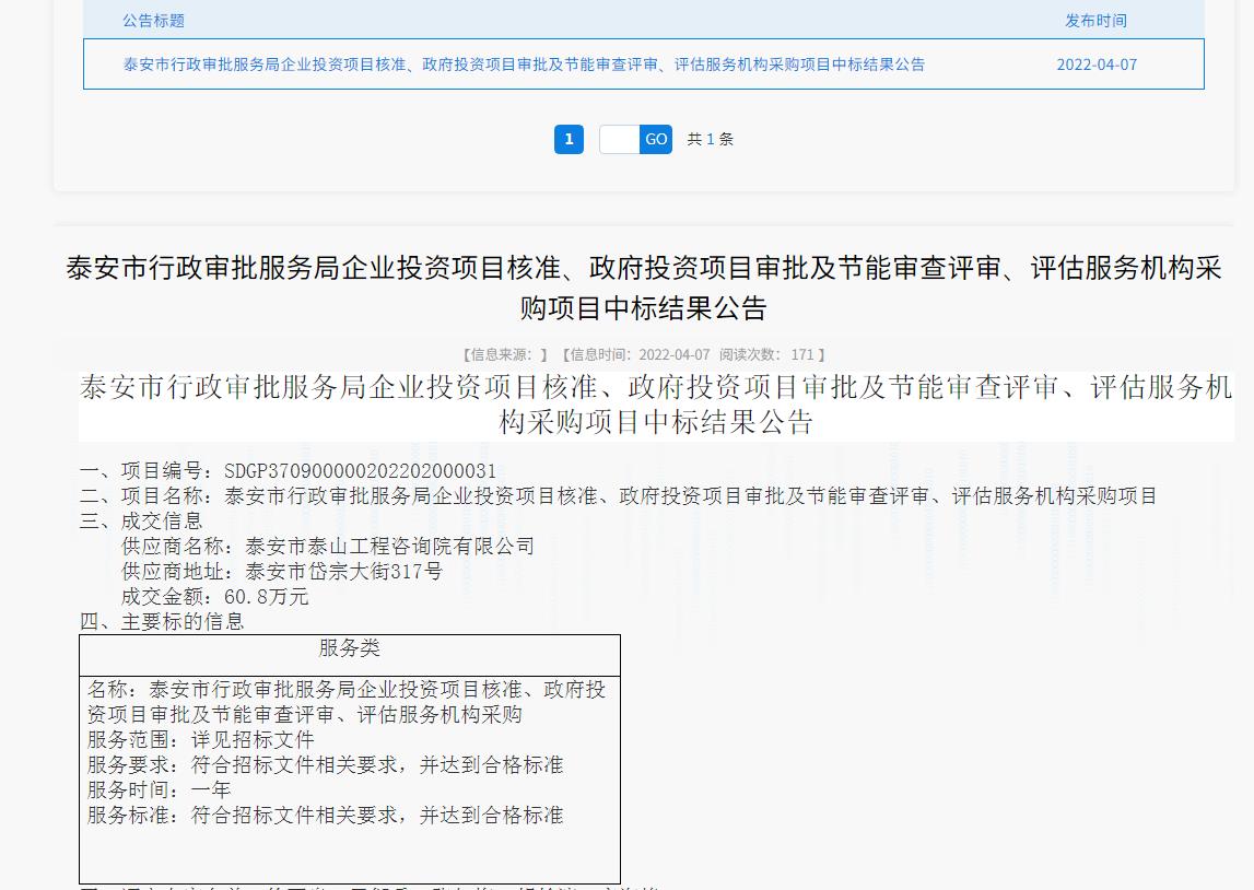中標(biāo)信息｜我院中標(biāo)泰安市行政審批服務(wù)局投資項(xiàng)目核準(zhǔn)、審批、審查、評(píng)估服務(wù)項(xiàng)目